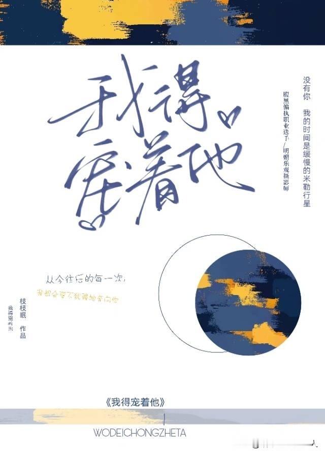 推荐几本暗恋甜文小说《我得宠着他》作者：枝颐《匿名情书》作者：孟五...