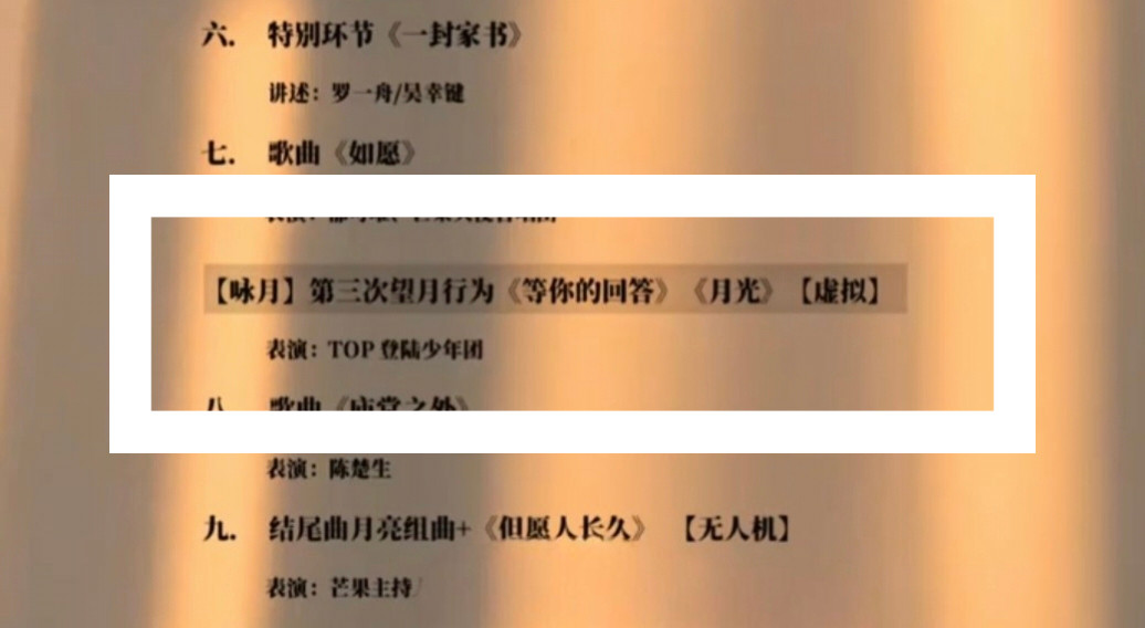 湖南卫视中秋晚会节目单：TOP登陆少年组合🎶苏