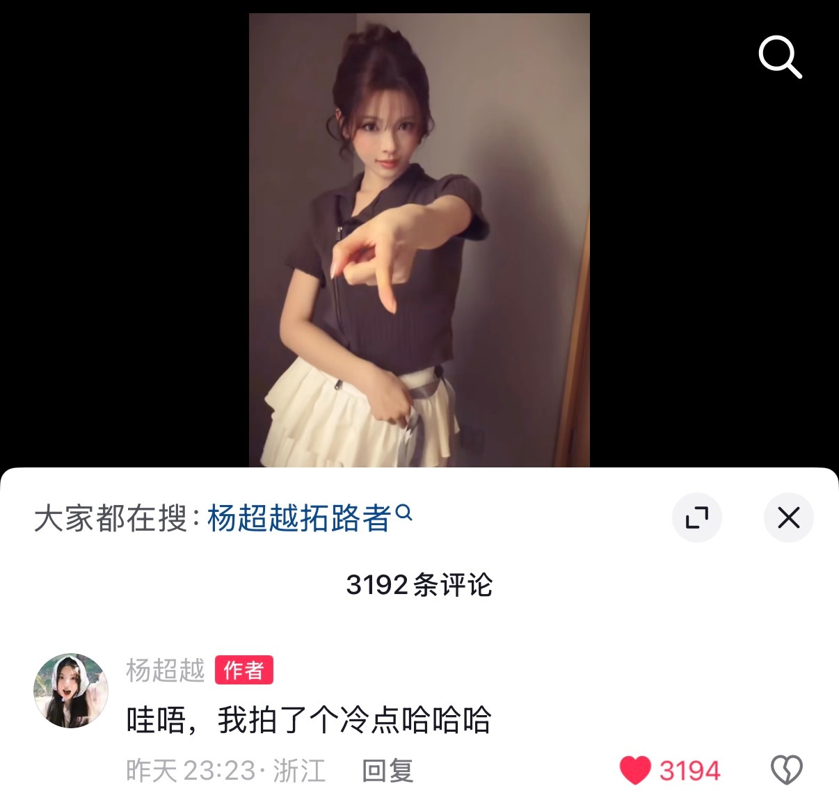 杨超越:哇唔，我拍了个冷点哈哈哈大事不妙，这条限流了。下次记得加手势舞标签🏷