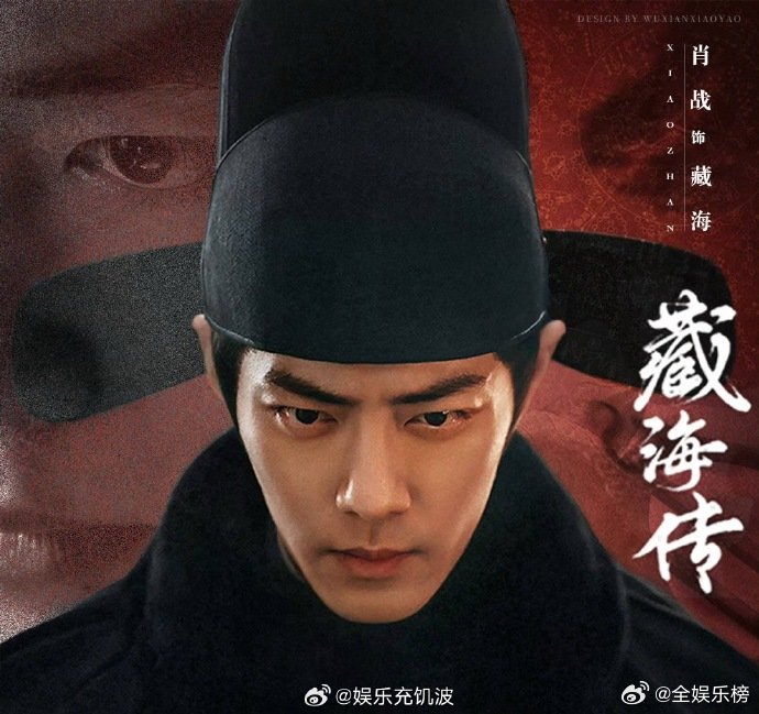 藏海传登中国电视报中国电视报都安利《藏海传》了！肖战这波稳了，坐等开播舔屏！肖战