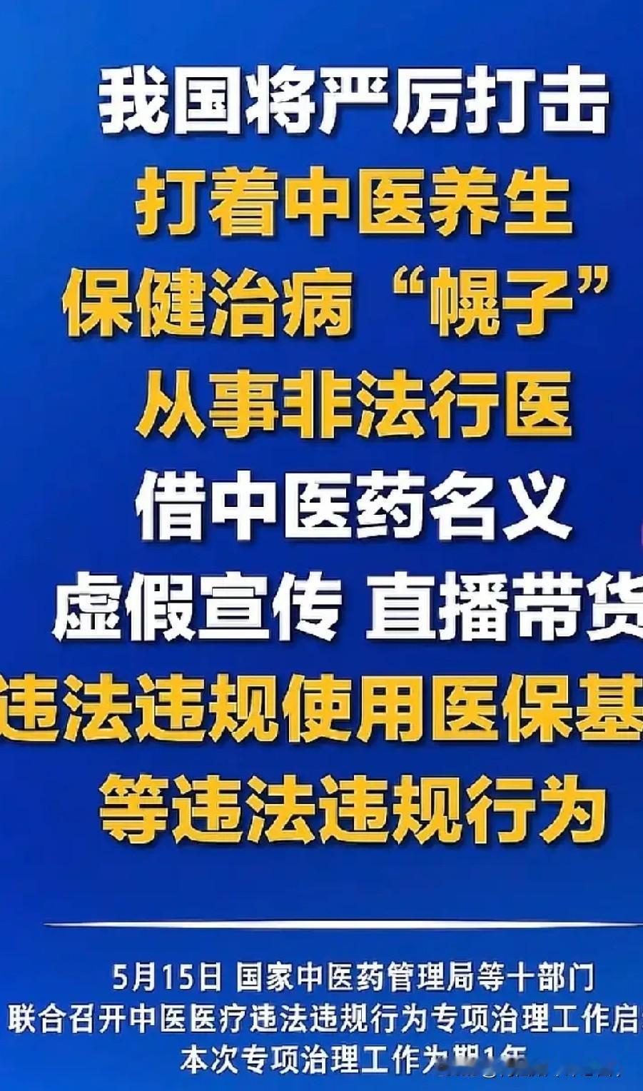 大快人心！十部门出手整治中医乱象！平时不少人偏爱中医调理养生，可市面上坑人的