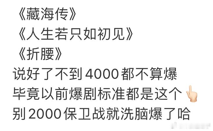 没到6000万，同时没达到央五卫三的都不算爆！​​​
