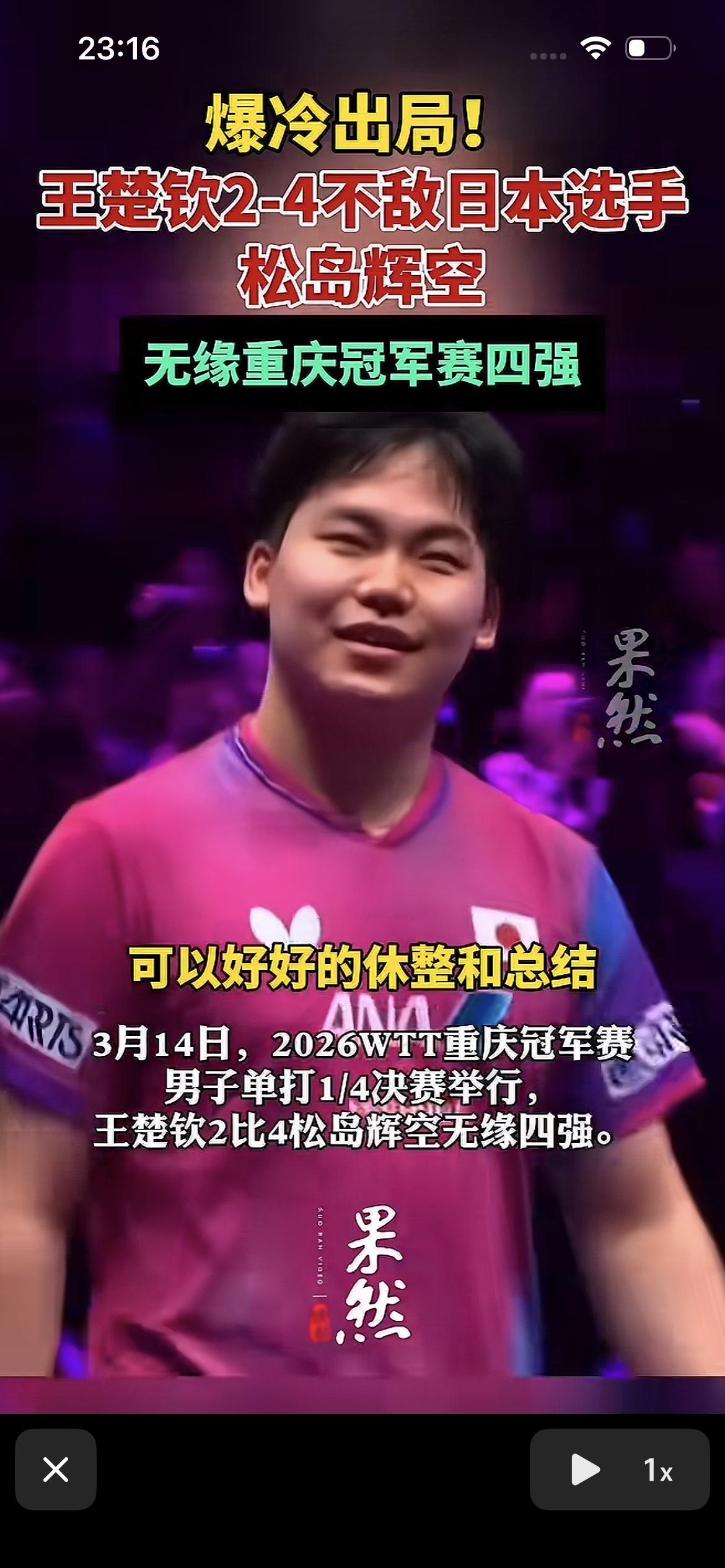 王楚钦又输了，输给一位不知名的小将，他的技术归根结底还是打法单一，就是强攻，变化