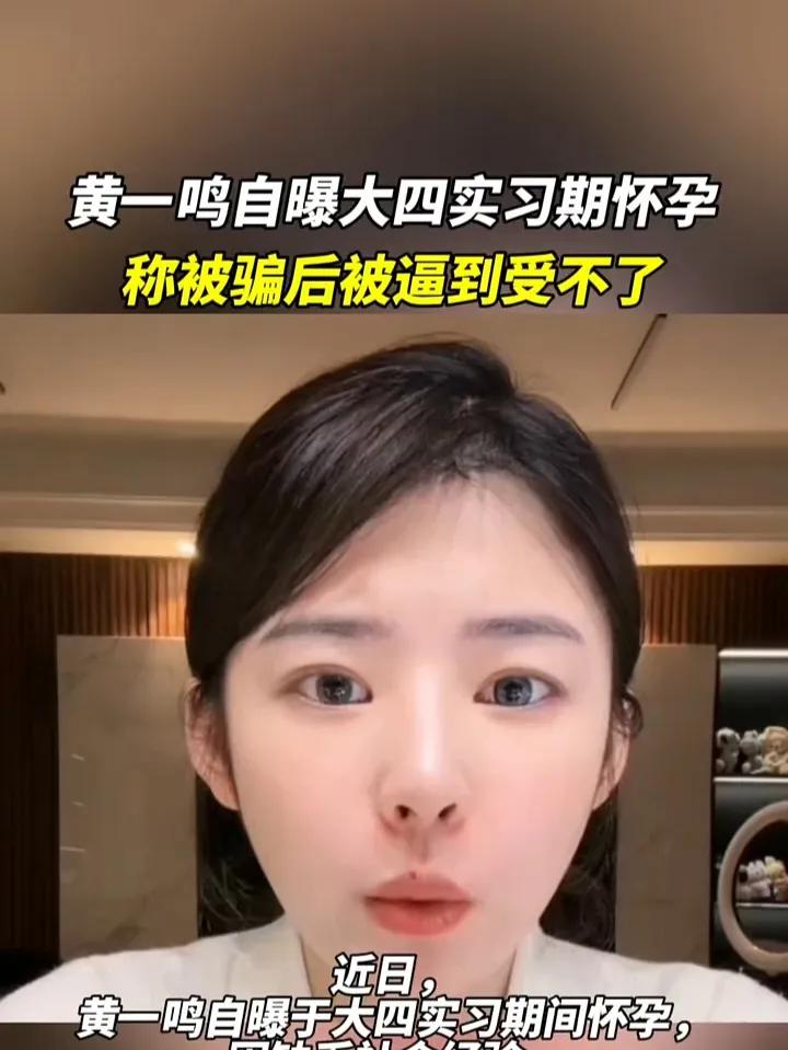 黄一鸣自曝大四实习期怀孕！黄一鸣在近期直播中回溯自己22岁大四实习期意外怀孕的