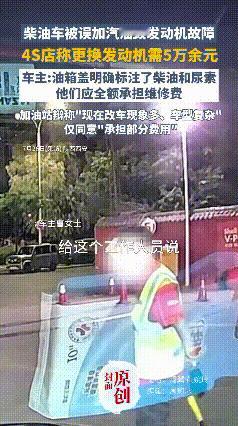 “解释不清了！”陕西西安，加油站误把汽油加进了柴油车，致使发动机出现故障。车主清