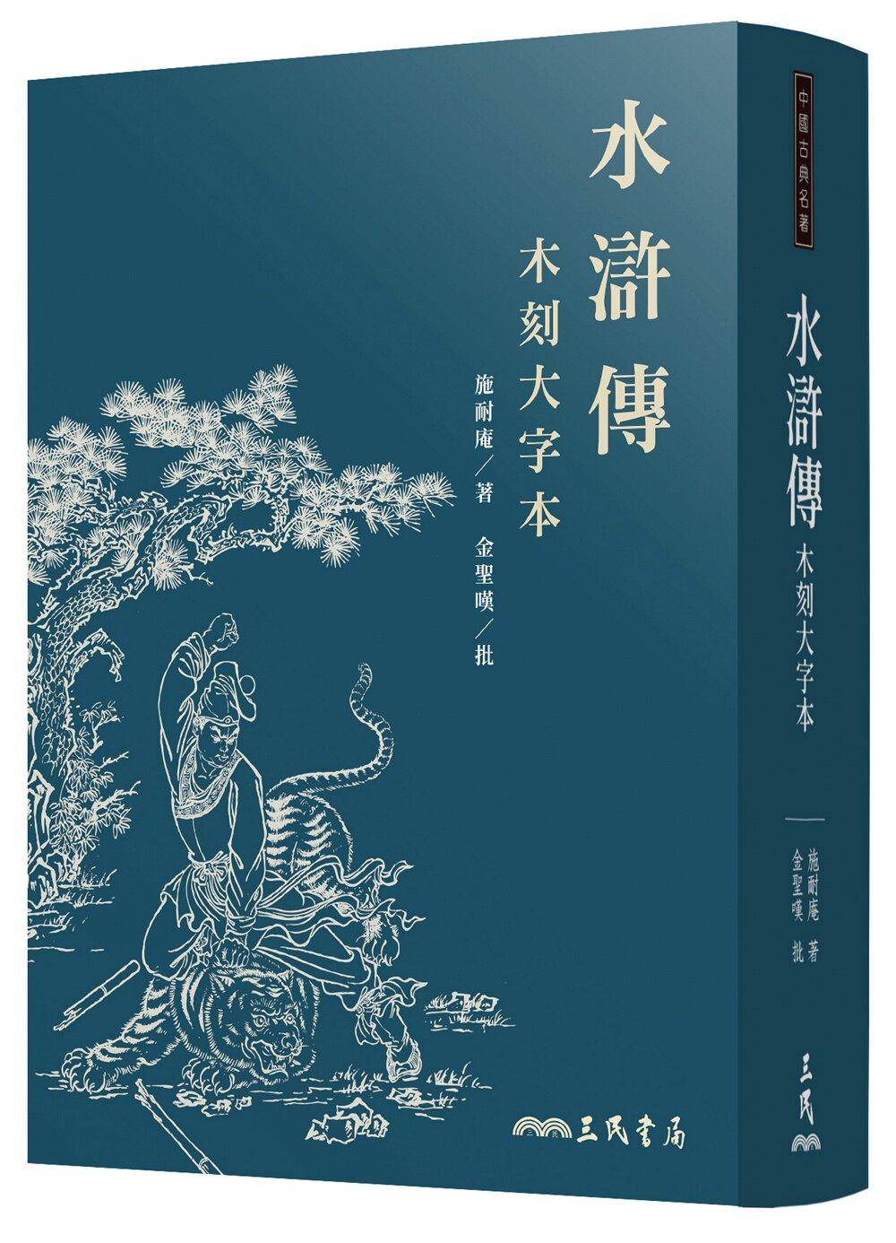 金圣叹与巜水浒传》早年读《水浒传》，总觉后半段寡淡乏味，直到读到