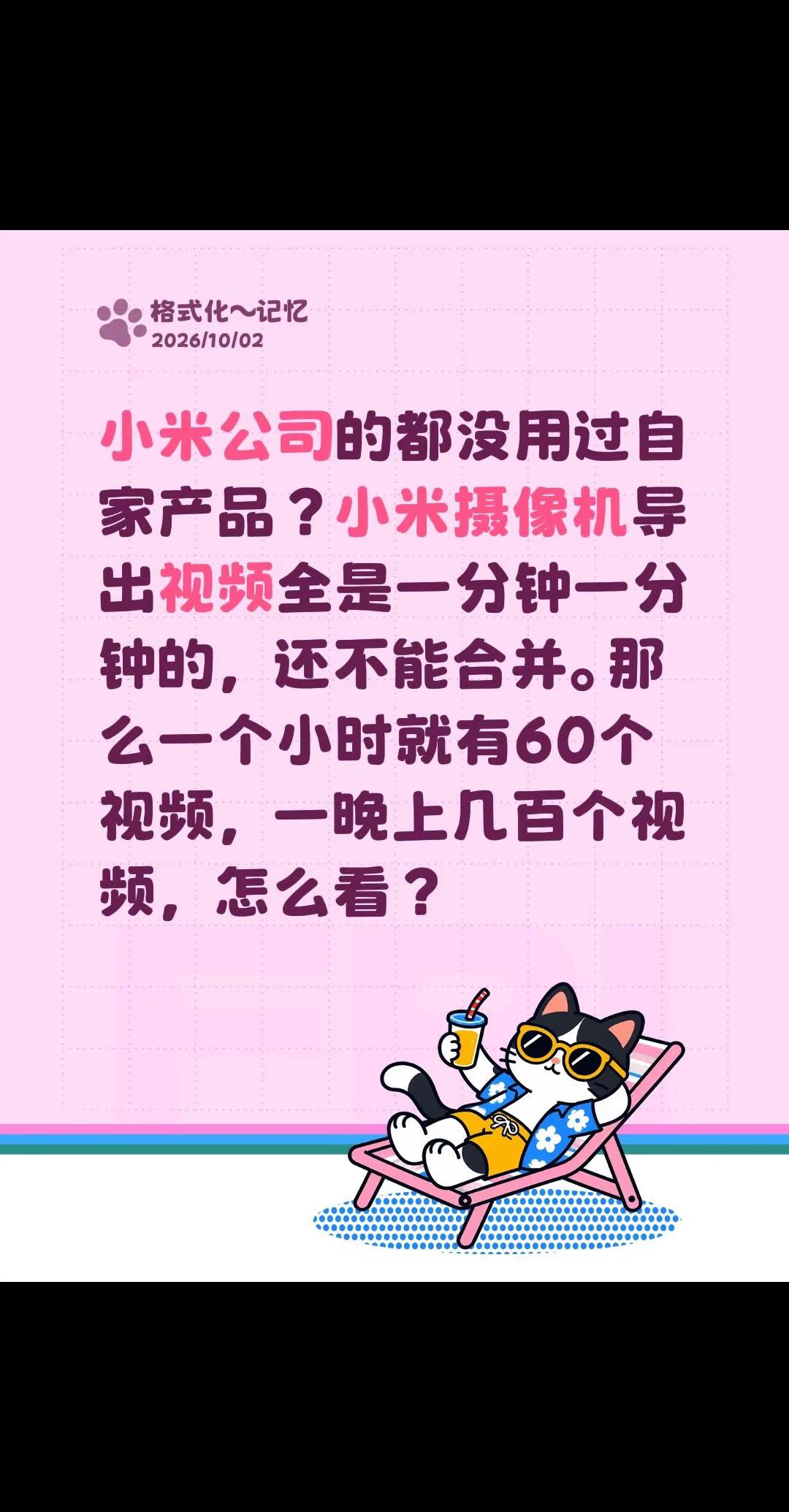 小米公司的都没用过自家产品？小米摄像机导出视频全是一分钟一分钟的，还不能合并。那么一个小时就有60个