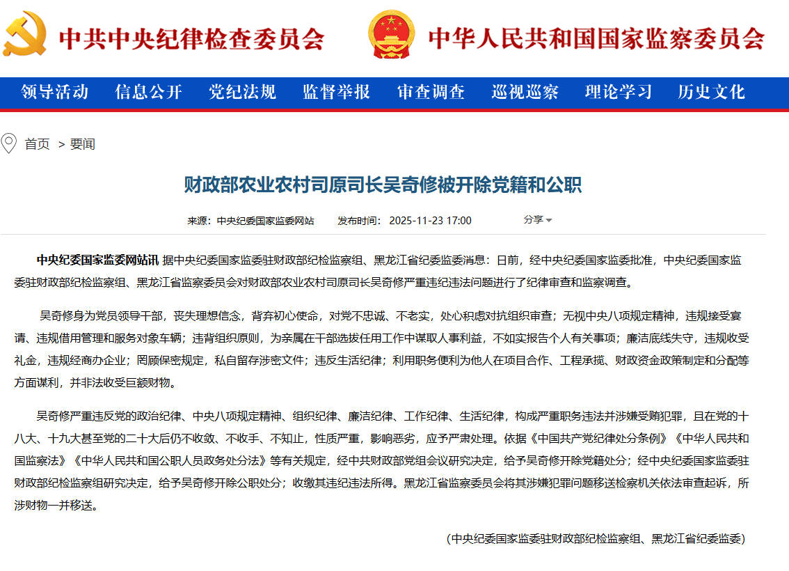 财政部农业农村司原司长吴奇修被“双开”