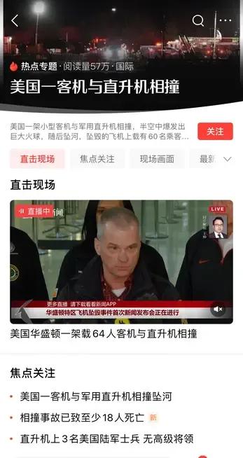 老美客机和军用直升机空中相撞！目前已致18死！暂无生还！相关部门：形势不容乐