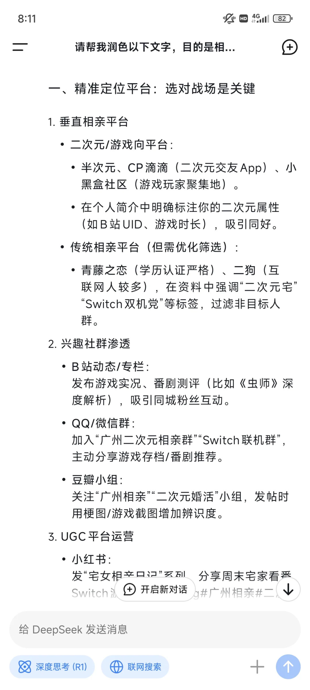 问deepseek大龄二次元如何找对象我去它真的教啊。。