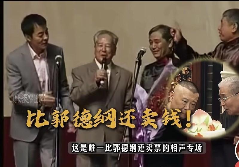 马志明演完，观众堵后台不走，集体喊“加一段”，警察来维持秩序。郭德纲专场结束