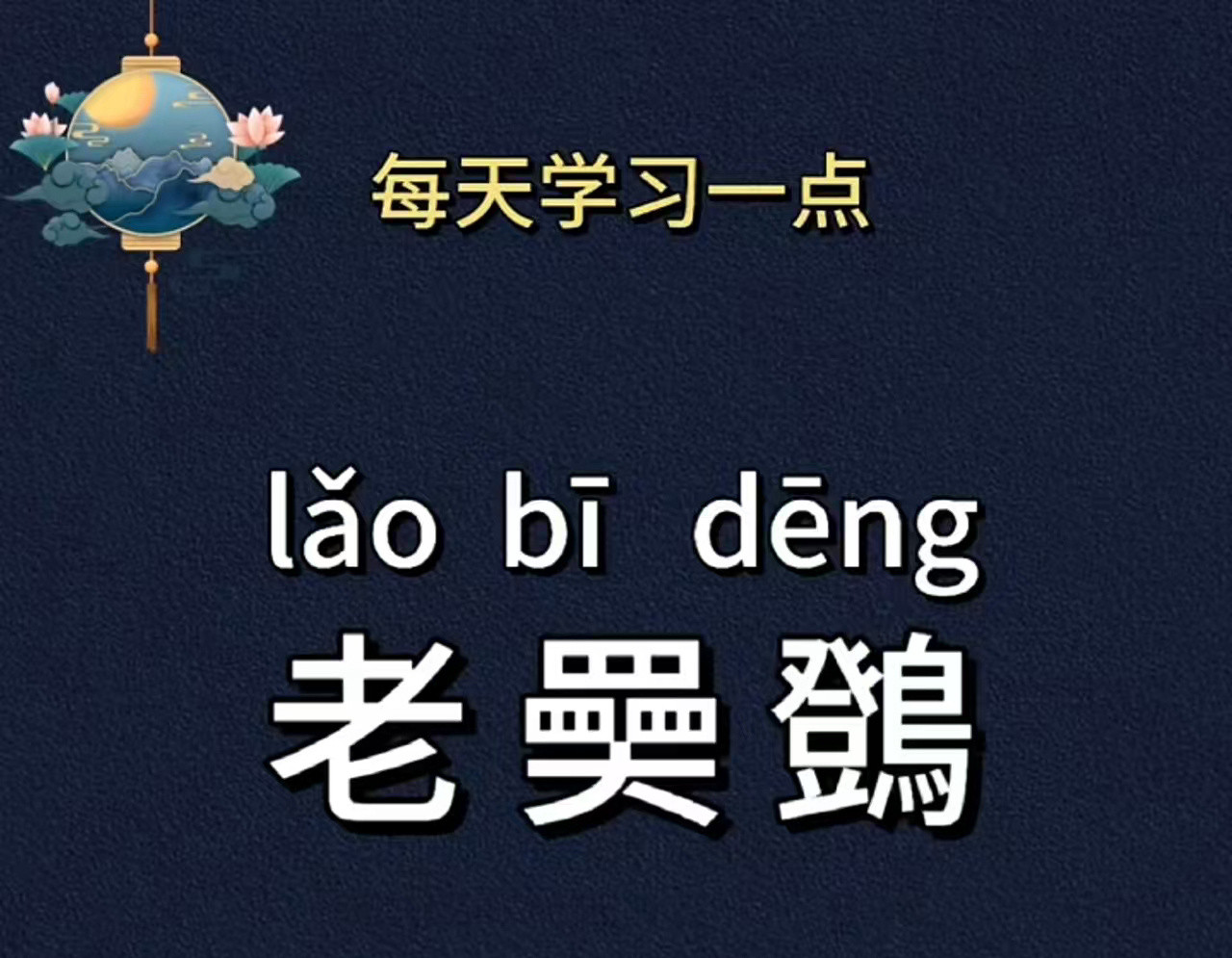 教你们一句夸人的话，见人就夸，一夸一个不吱声​​​