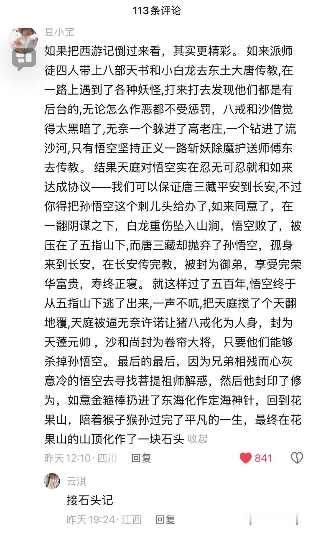 如果把西游记倒过来看。。