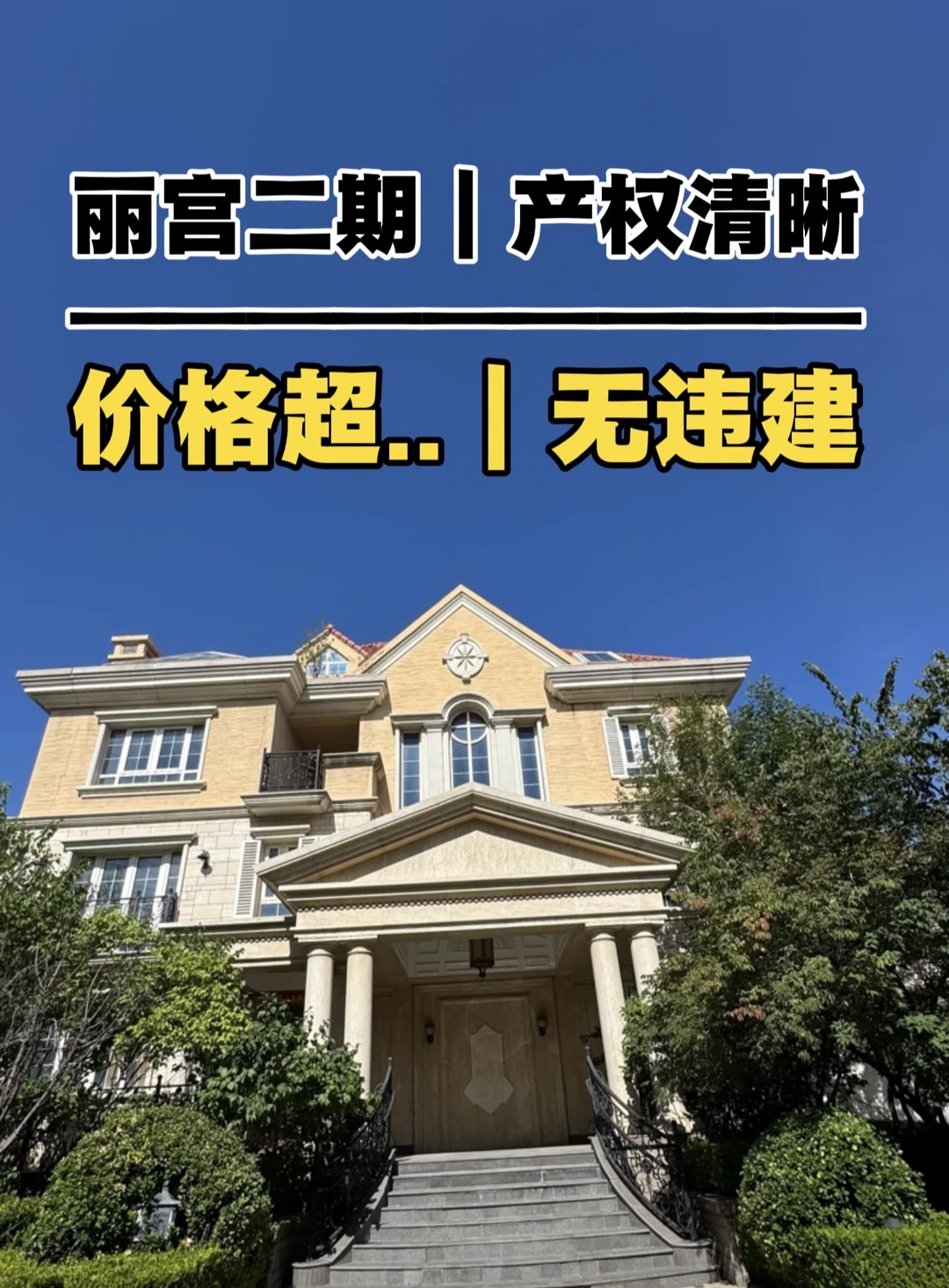 北京中央别墅区，丽宫二期、无违建