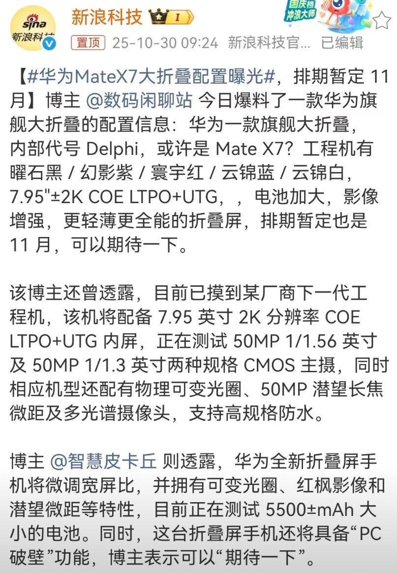 #华为MateX7大折叠配置曝光#听说这次全面升级换代！折叠屏还得看华为啊！每一