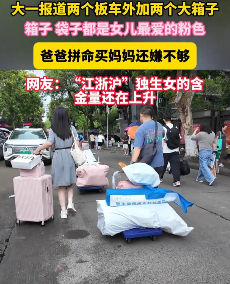 真不愧是江浙沪独生女！浙江杭州，一名大一女生到学校报到，父母直接拉了两个板车外加