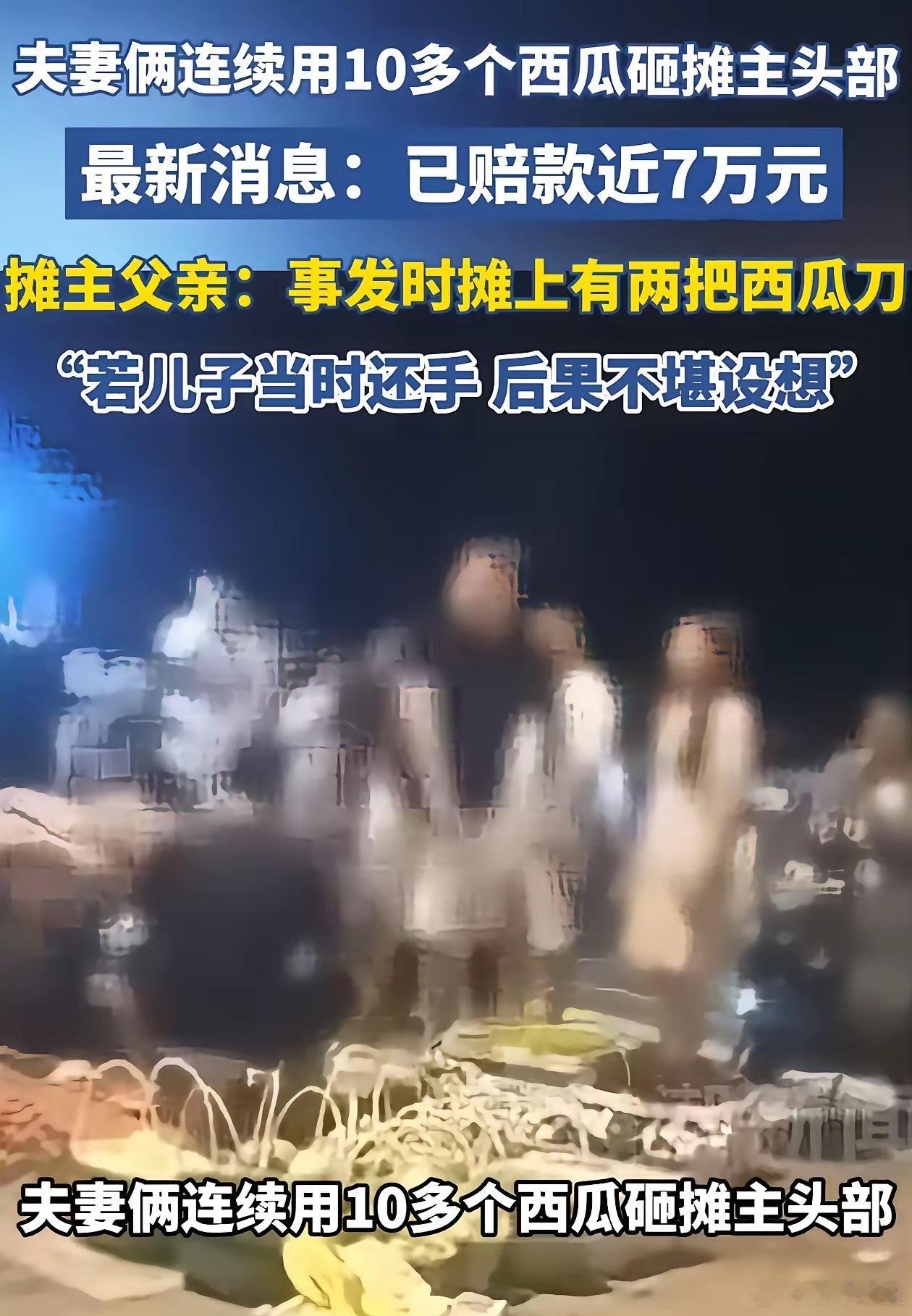 宁波那对砸瓜夫妻真应该给卖瓜摊主磕一个！赔7万块算是便宜他们了，听摊主父亲说，