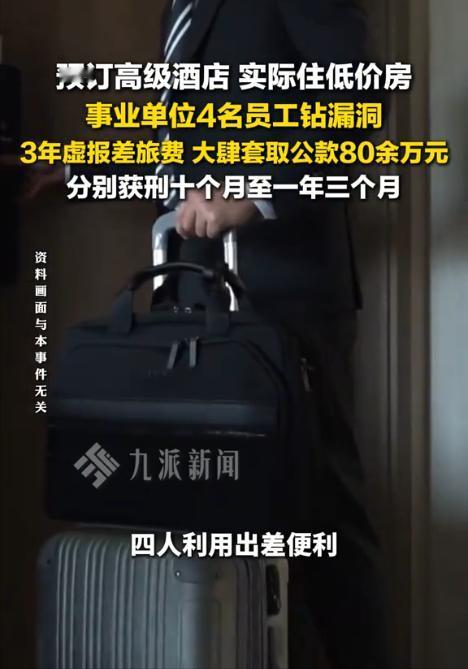 5月6日报道，四川成都，男子4人是事业单位技术人员，经常去外地出差住酒店，时间久