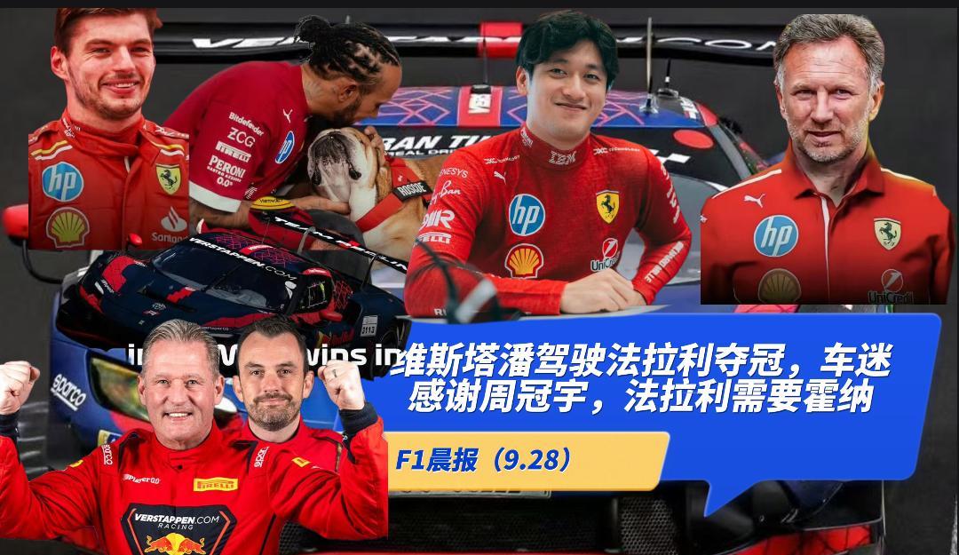 F1晨报（9.28）：维斯塔潘驾驶法拉利夺冠，车迷感谢周冠宇，法拉利需要霍纳，埃