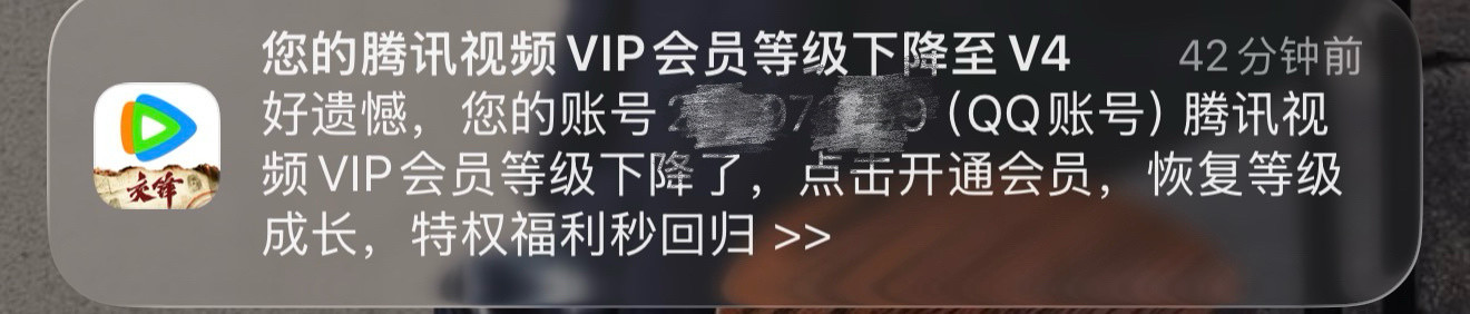 腾讯视频吃相不要太难看了大半夜的收到这样一条提示，有点一言难尽[微笑][微笑]