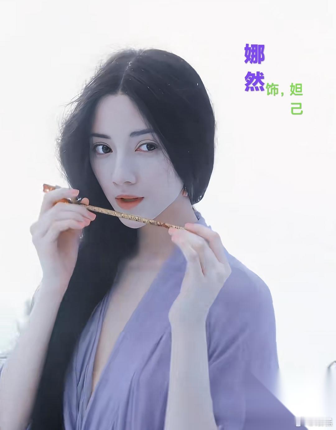 大家别羡慕她了，因为别人永远不能“成为”她，就娜然两个字，很多人就无法达到她