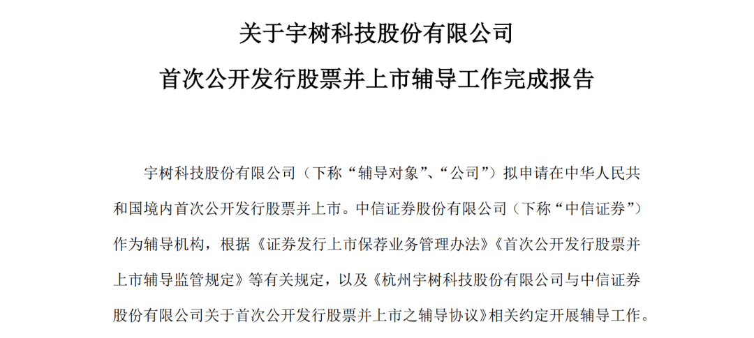 宇树科技IPO辅导完成, 拟境内首次公开发行股票并上市