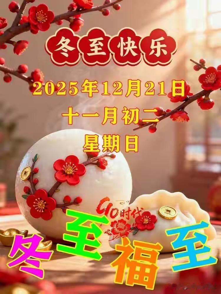 寒极阳生，心暖岁长冬至，是节气轮回的至暗时刻，亦是阳气悄然萌动的起点。“