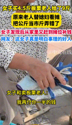 “都是实在人！”安徽六安，一女子在路边摊买下4.5斤板栗，可回家时越想越不对劲，