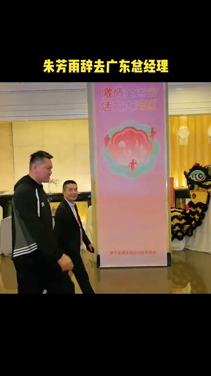 朱芳雨辞去广东总经理。