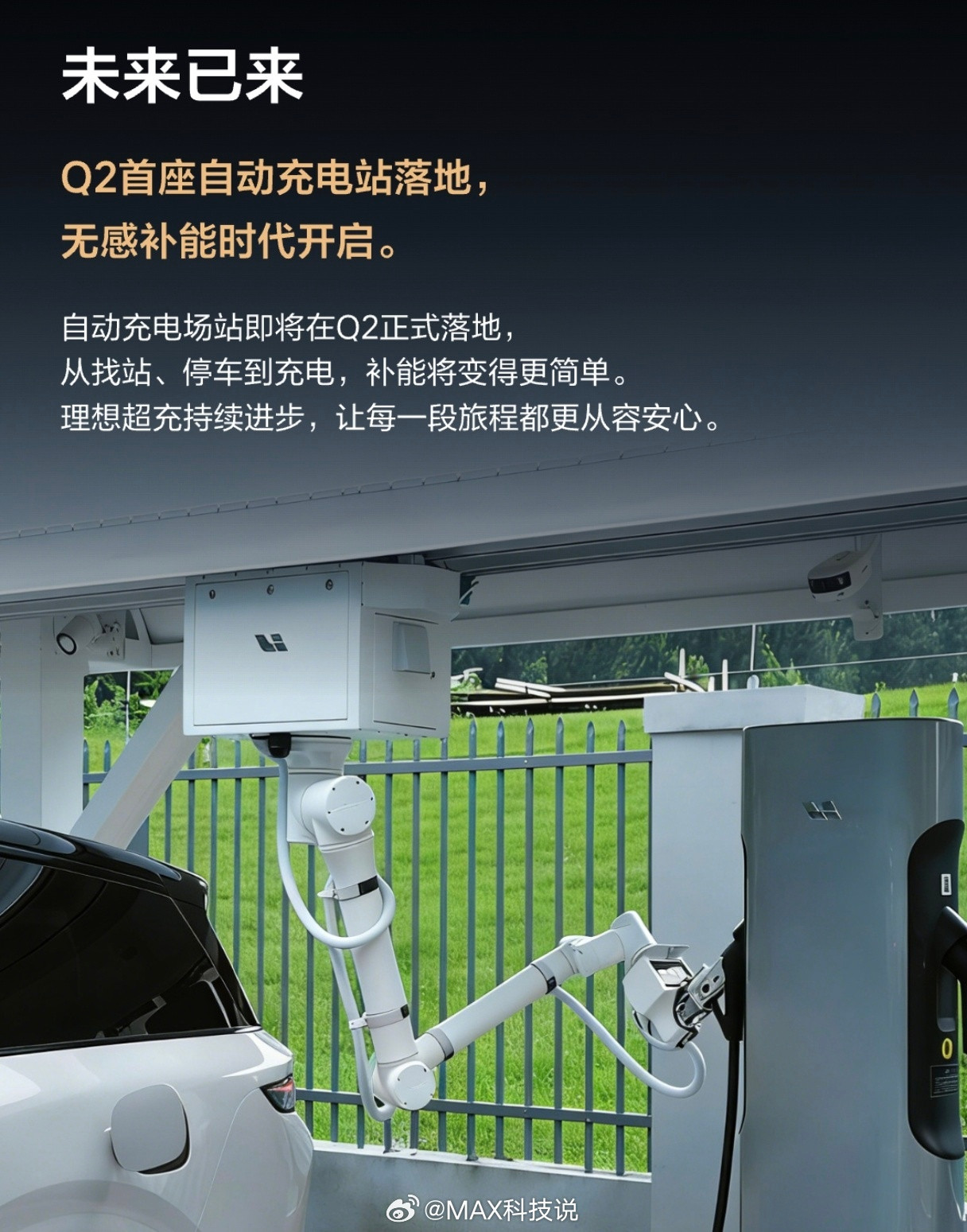 卧槽，理想自动充电站要落地了，Q2首座自动充电站正式落地