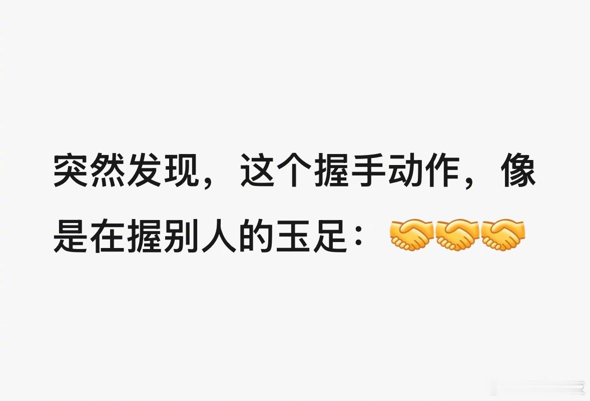 握手摸玉足握什么，什么玉足？​​​