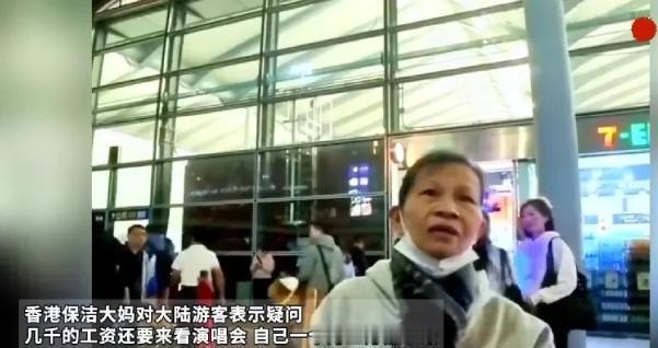 1月30日，香港保洁大妈语出惊人，直戳内地游客心窝：“你一个月几千块收入，还过来