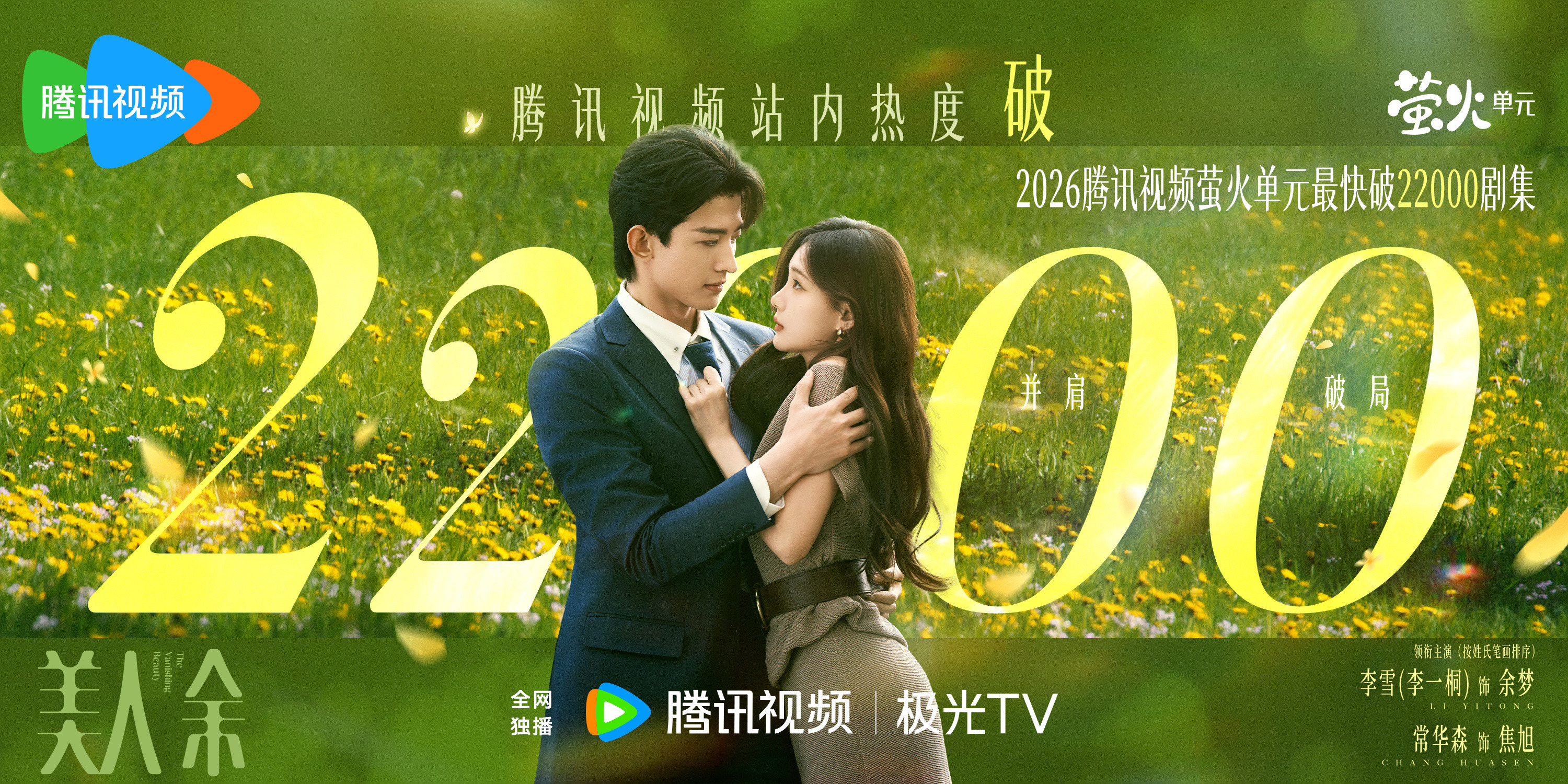 好消息到！#美人余腾讯站内热度值破22000# 小美成为2026腾讯视频萤火单元最快破22000剧集