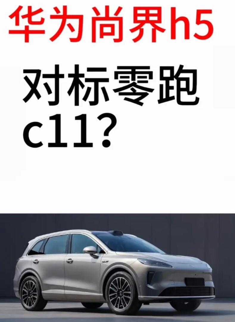 尚界h5，车身尺寸跟零跑c11，以及小鹏g6，几乎一样!c11卖15万多起