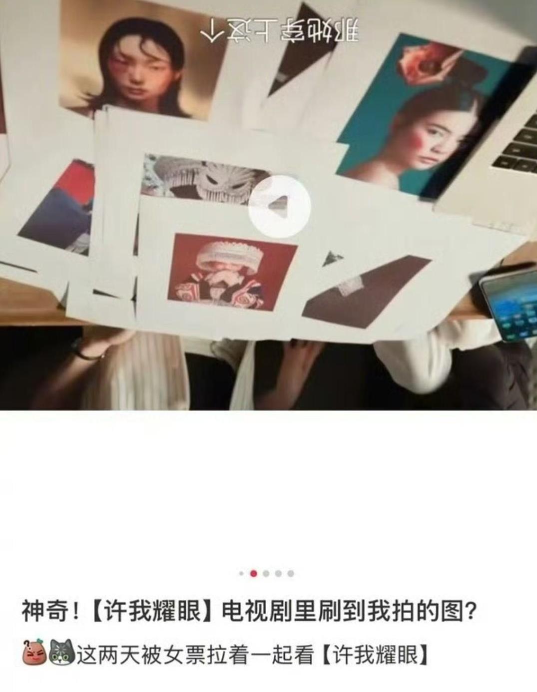 多位博主发文称，自己的设计图被《许我耀眼》剧组盗用，引发热议。经过发酵，博主又陆