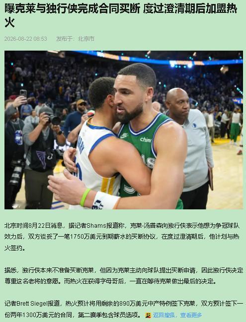 一个拿过4枚戒指的人，主动申请买断1750万的合同，转头签了份2年1300万的新