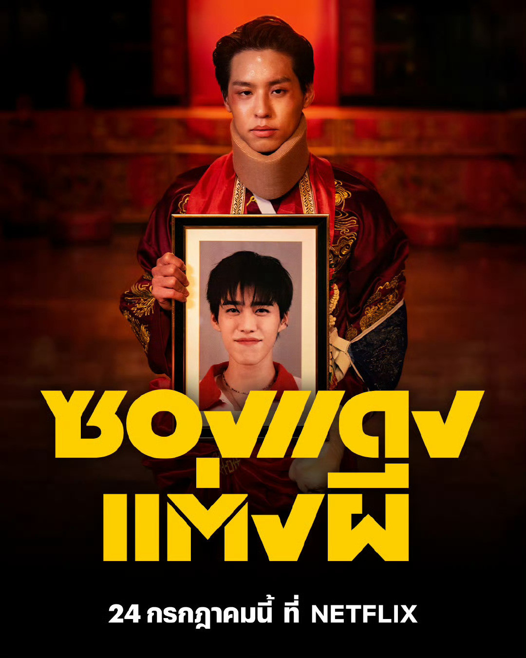 马群耀林祎凯BKPP主演泰版鬼家人7月24号Netflix上线🧧台湾目前已下片