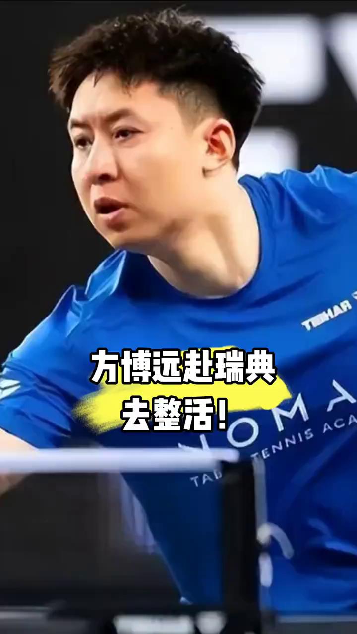 方博哪是去打比赛的，分明是专程去瑞典搞笑整活的。瑞典大满贯男单首轮代表哈萨克斯