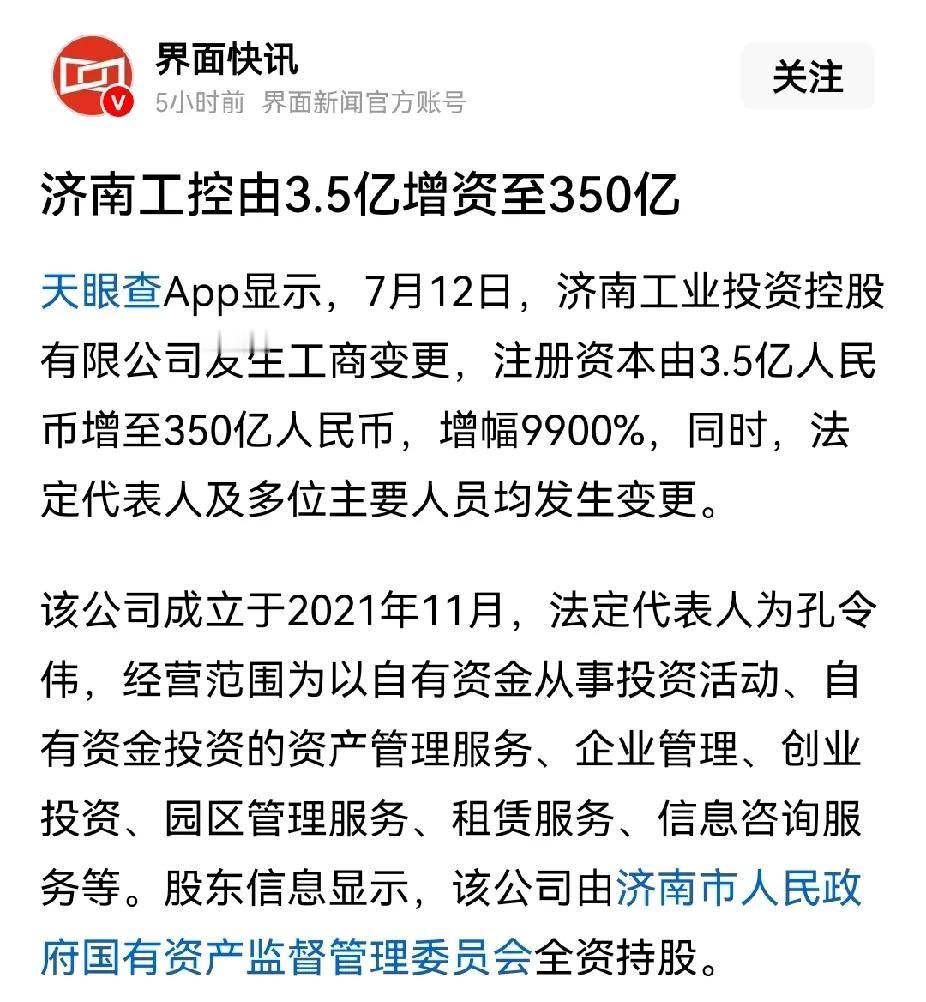 看来济南真的要下大力气发展工业了，济南工业投资控股集团注册资本由3.5亿元涨到3