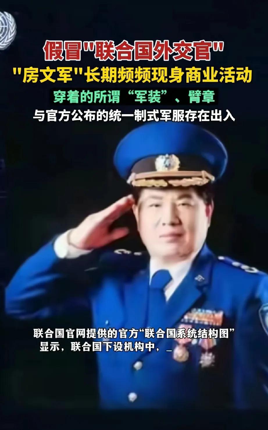 这人的胆子可更大，竟敢冒充联合国外交官。他名叫房文军，穿着所谓的军装，戴着臂章