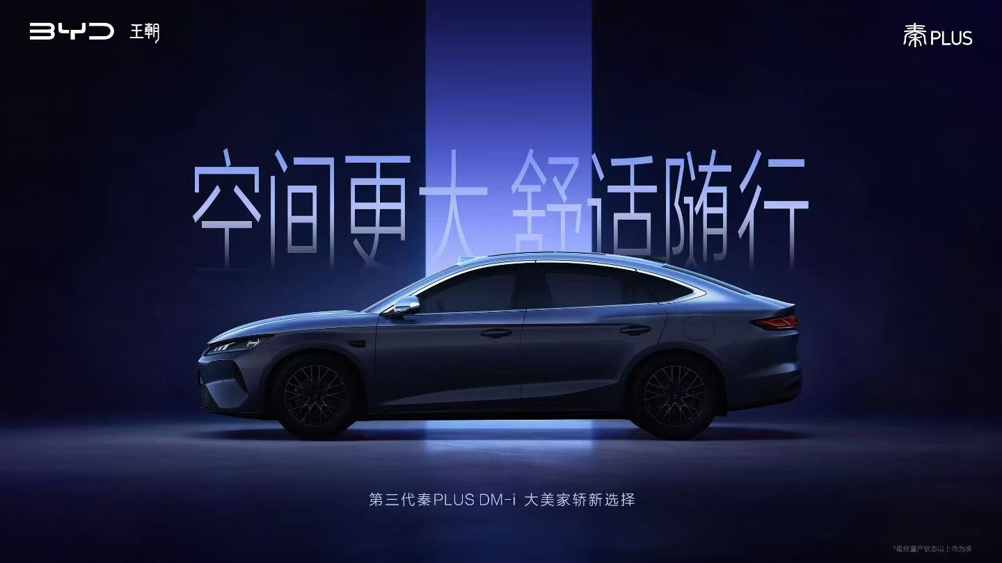 第三代秦PlusDM-i来了，还是那个经典的话，尺寸更大！空间更大！#比亚迪##第三代比亚迪秦plu