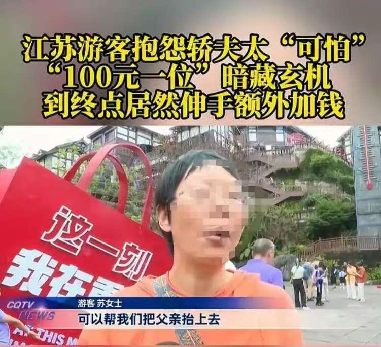 重庆女子雇挑夫抬85岁父亲，谈好100元，竟索要300元。六月的第一天，