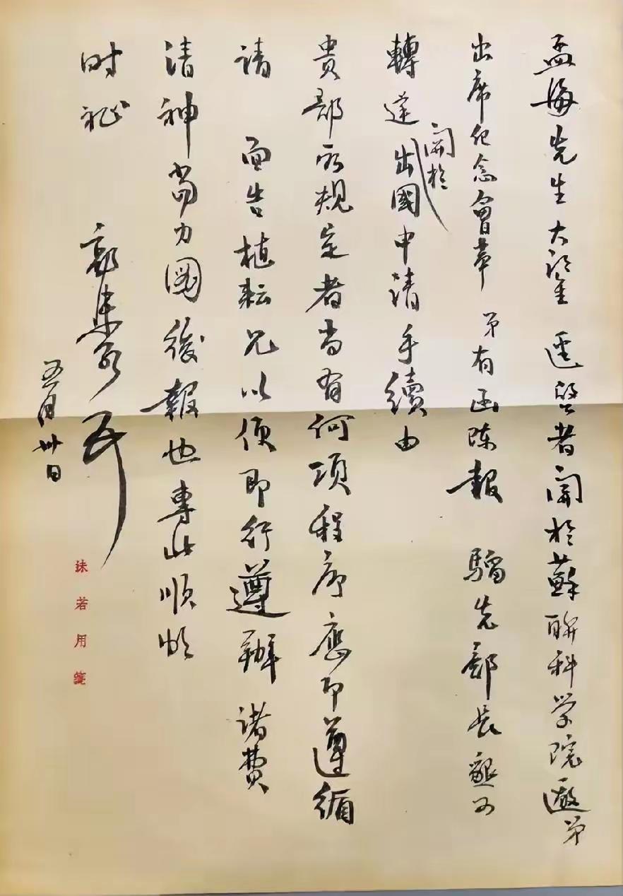 王铎：郭沫若给沙孟海的信