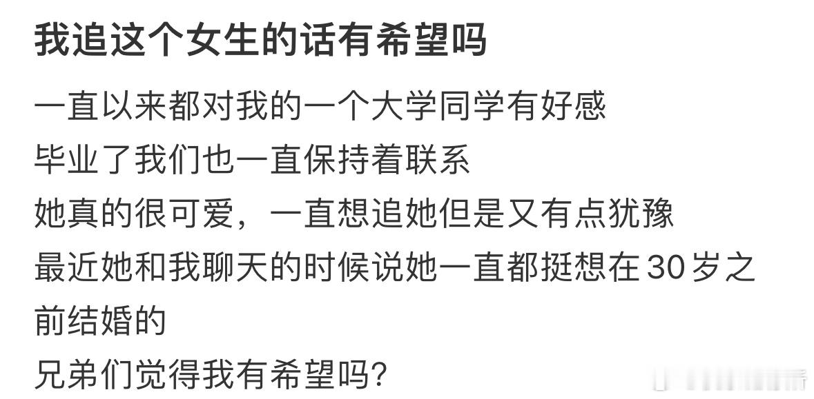 我追这个女生的话有希望吗❓​​​
