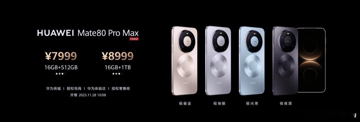 华为Mate80ProMax正式发布，7999元起售，刹那数码带你速览其核