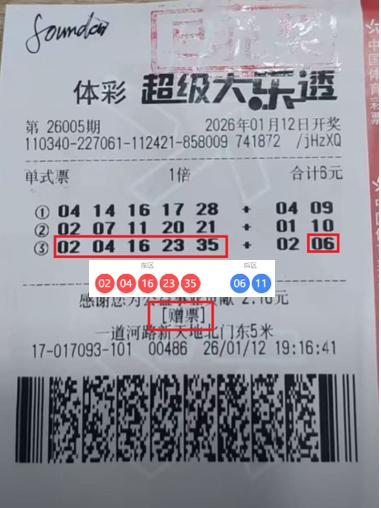 又是一张赠票惊喜！上期大乐透，因安徽推出“买套票送彩票”活动，一位彩民仅花18元