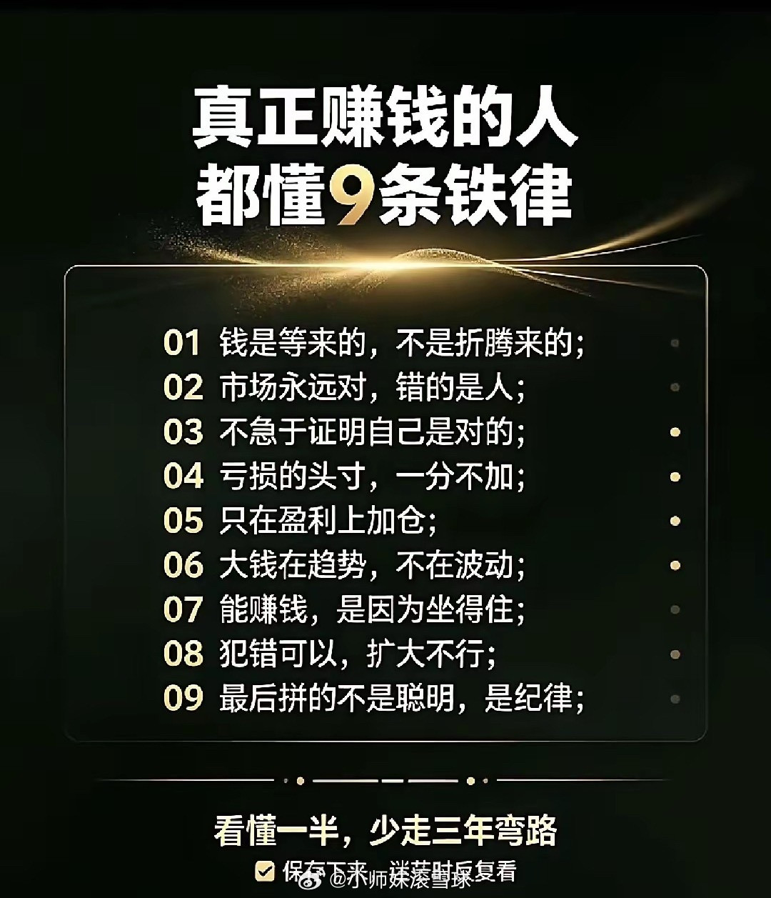 真正赚钱的人都懂9条铁律，看懂一半得，少走三年弯路，保存下来，迷茫反复看！