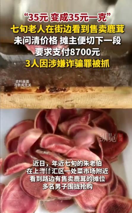一刀8700元！上海徐汇一名七旬老人朱老伯在菜市场附近被路边摊主推销“鹿茸”，报