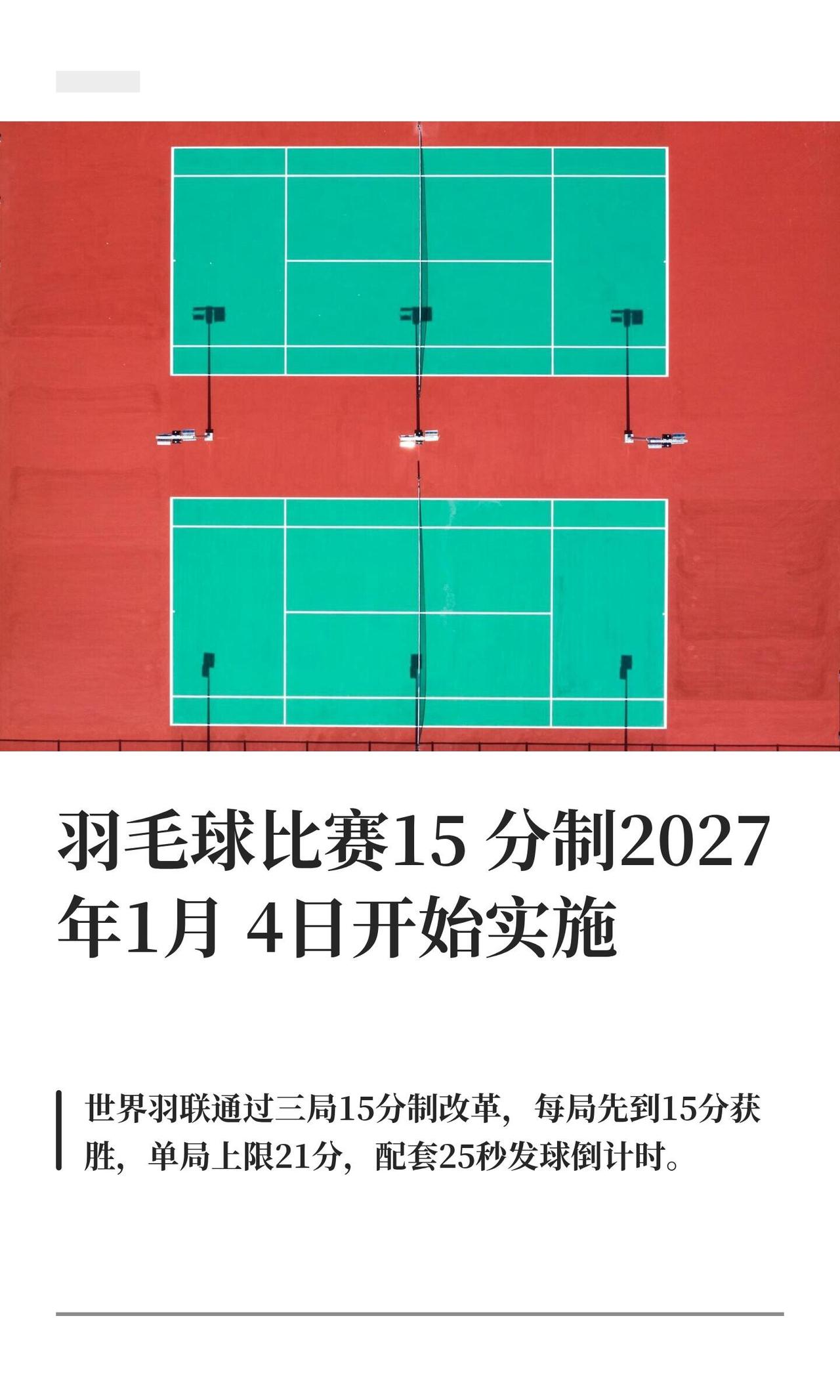 这次羽毛球改15分制，绝对是近20年最大的地震。以前21分还能靠体能磨，现在每局