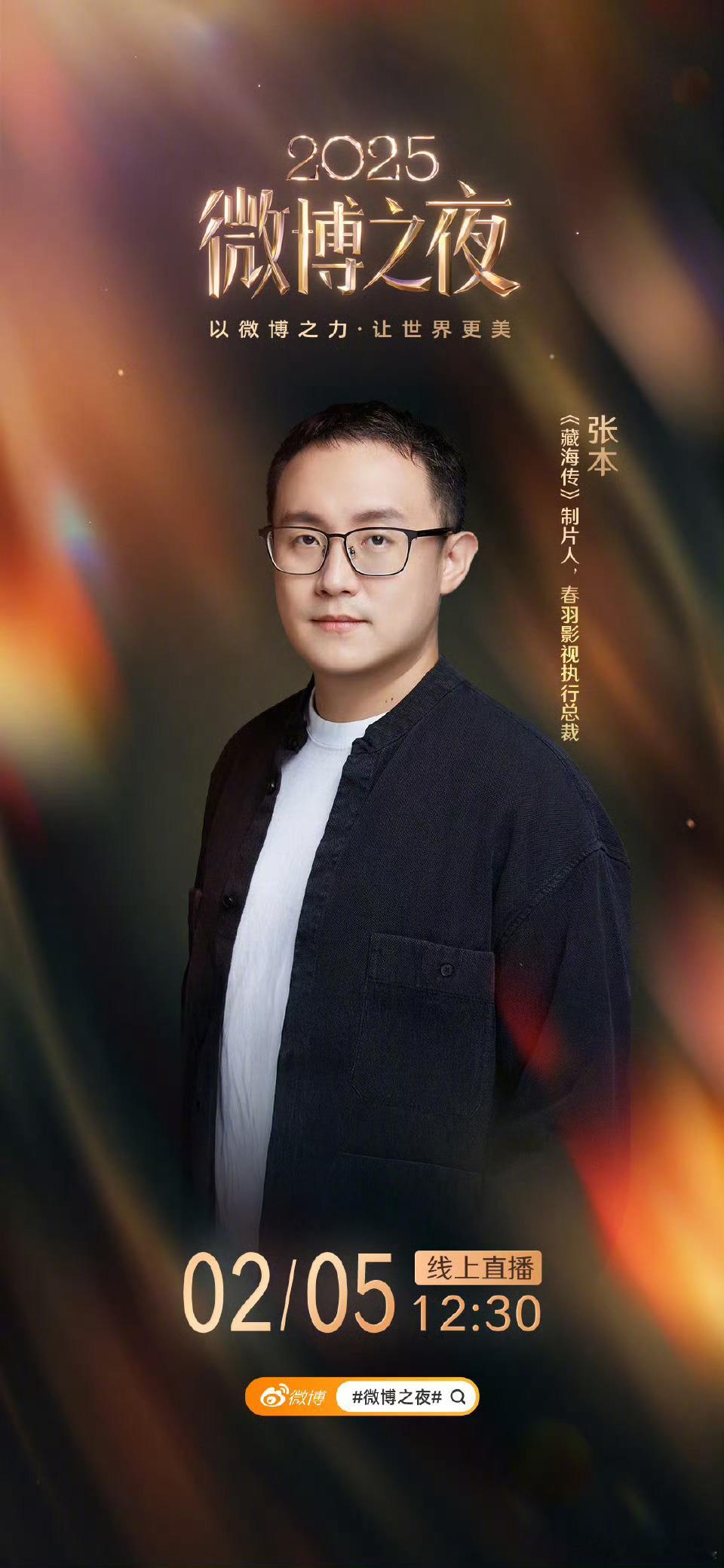 张本就这样顶着藏海传制片人的名头到处窜微博之夜也官宣了！